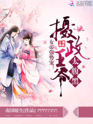 女帝強勢寵：攝政王爺，太腹黑！