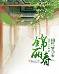 錦麗春