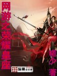 網遊之榮耀皇座