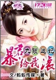 九鎖逃妃，暴君，給我滾