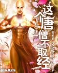 這個唐僧不取經