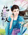 空間農女：種田丫頭要翻天