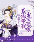 最強農女：係統帶我發家致富