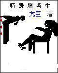 特殊服務生
