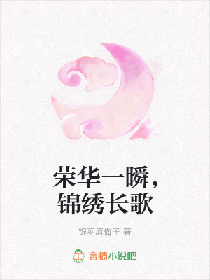 榮華一瞬，錦繡長歌