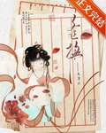 笨蛋美人她天生鳳命