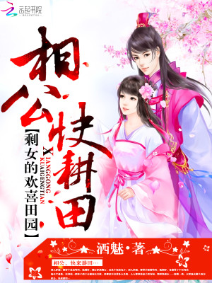歡喜田園：相公，快耕田
