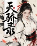 天驕錄