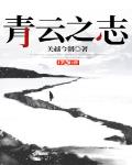 青雲之誌
