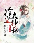 妃從天降：冷皇太神秘