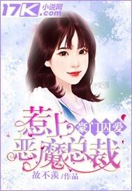 豪門囚愛：惹上惡魔總裁