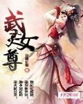 武靈女尊