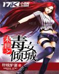 末世之毒女傾城