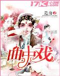 曲中戲