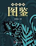 神秘生物圖鑒