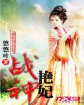 戰神豔妃
