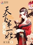 高門毒女：天下第一妃