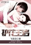 護花王者