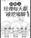 井闥山經理每天都被挖牆腳