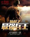 抗戰之最強兵王