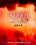 災劫