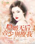 隱婚天後：帝少，彆撩我