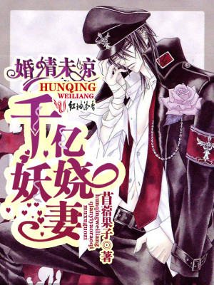 婚情未涼：千億妖嬈妻