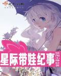 星際帶娃紀事