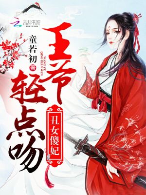 醜女傻妃：王爺，輕點吻