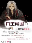 九生帝圖：邪王的逆天妃