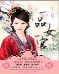 一品女官