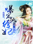 一夜盛歡：爆寵紈絝妃