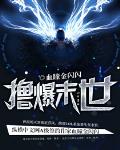 擼爆末世