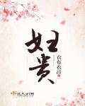 婦貴