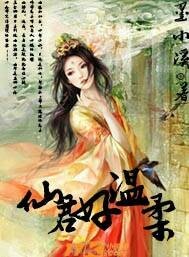 仙君好溫柔