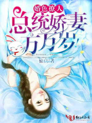 婚色撩人：總統嬌妻萬萬歲！