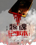 驚魂記事本