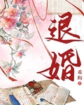 退婚