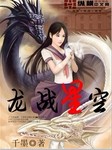 龍戰星空