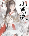 小明珠