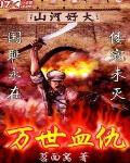 萬世血仇