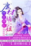 傾世邪醫：廢材嫡小姐
