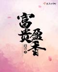 富貴盈香