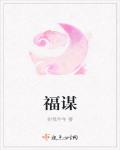 福謀