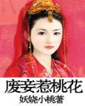 廢妾惹桃花