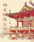 明末鋼鐵大亨