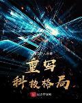 重寫科技格局