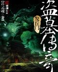 棺山夜行