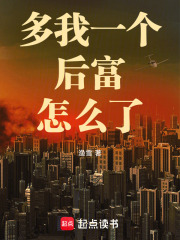 多我一個後富怎麼了