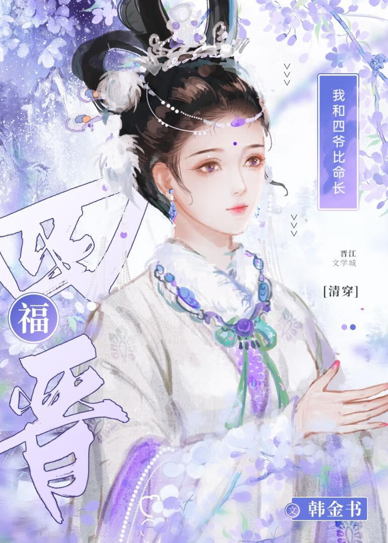 我和四爺比命長（清穿）